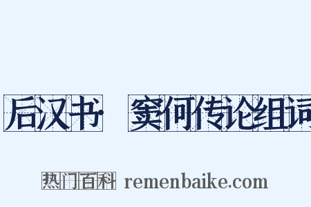 后汉书·窦何传论组词是什么意思的图片